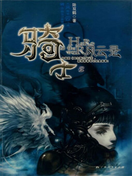 Title details for 骑士风云录2 by 陆双鹤 - Available